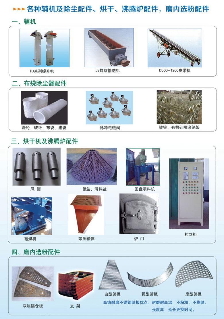 各種輔機(jī)及除塵配件、烘干沸騰爐配件、磨內(nèi)選粉配件